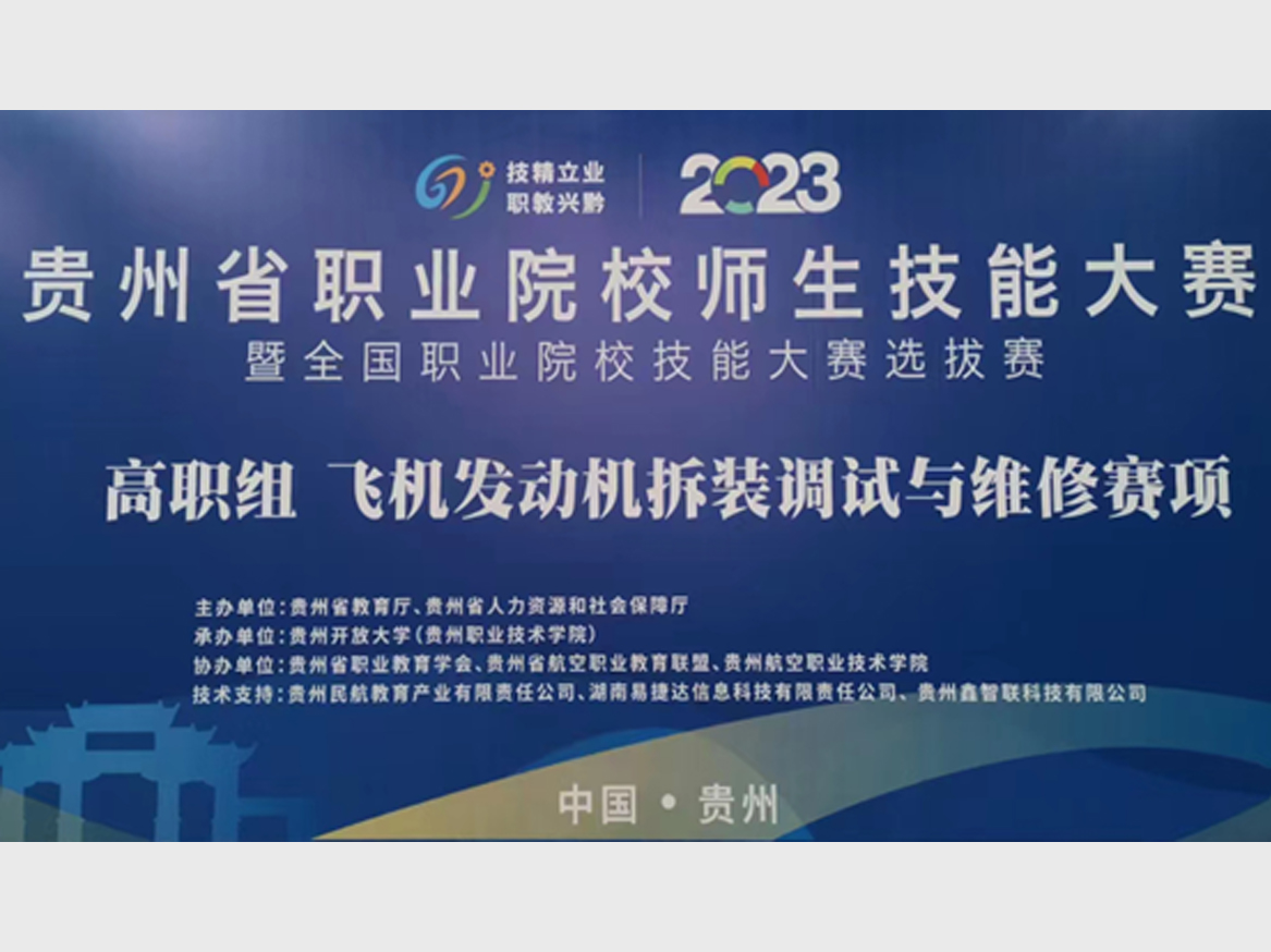 技能大赛|祝贺2023年贵州省职业院校师生技能大赛（高职组）飞机发动机拆装调试与维修赛项圆满落幕