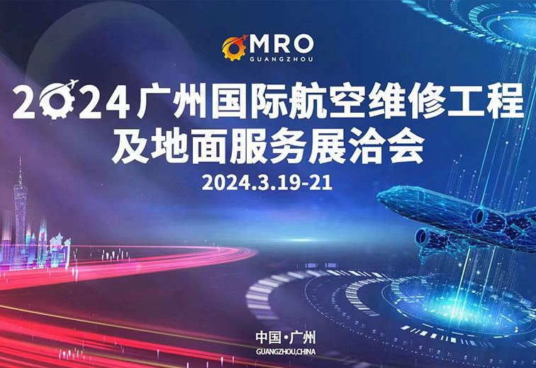 首届广州MRO展圆满结束