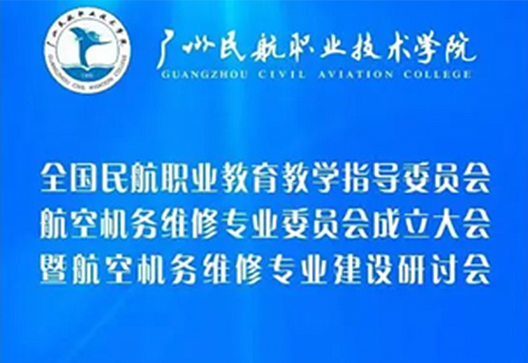 湖南易捷达专家受聘全国民航职教教学指导委员会工作组成员！