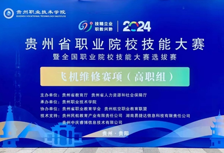 技能大赛|祝贺2024年贵州省职业院校技能大赛暨全国职业院校技能大赛选拔赛飞机维修赛项（高职组）圆满落幕
